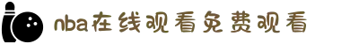 NBA直播_NBA在线观看免费观看-NBA直播在线观看免费